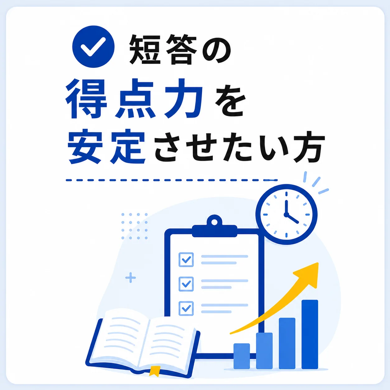 チェックリストと上昇する棒グラフが示す、短答の得点力を安定させる学習設計