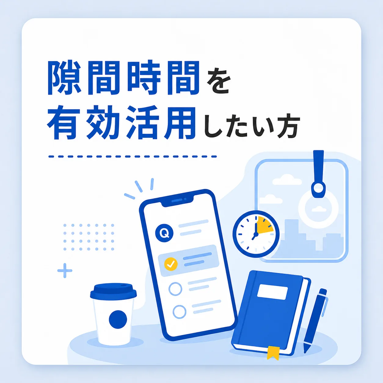 通勤・通学・休憩時間など隙間時間を有効活用して短答に触れるイメージ — スマートフォン・時計・問題集