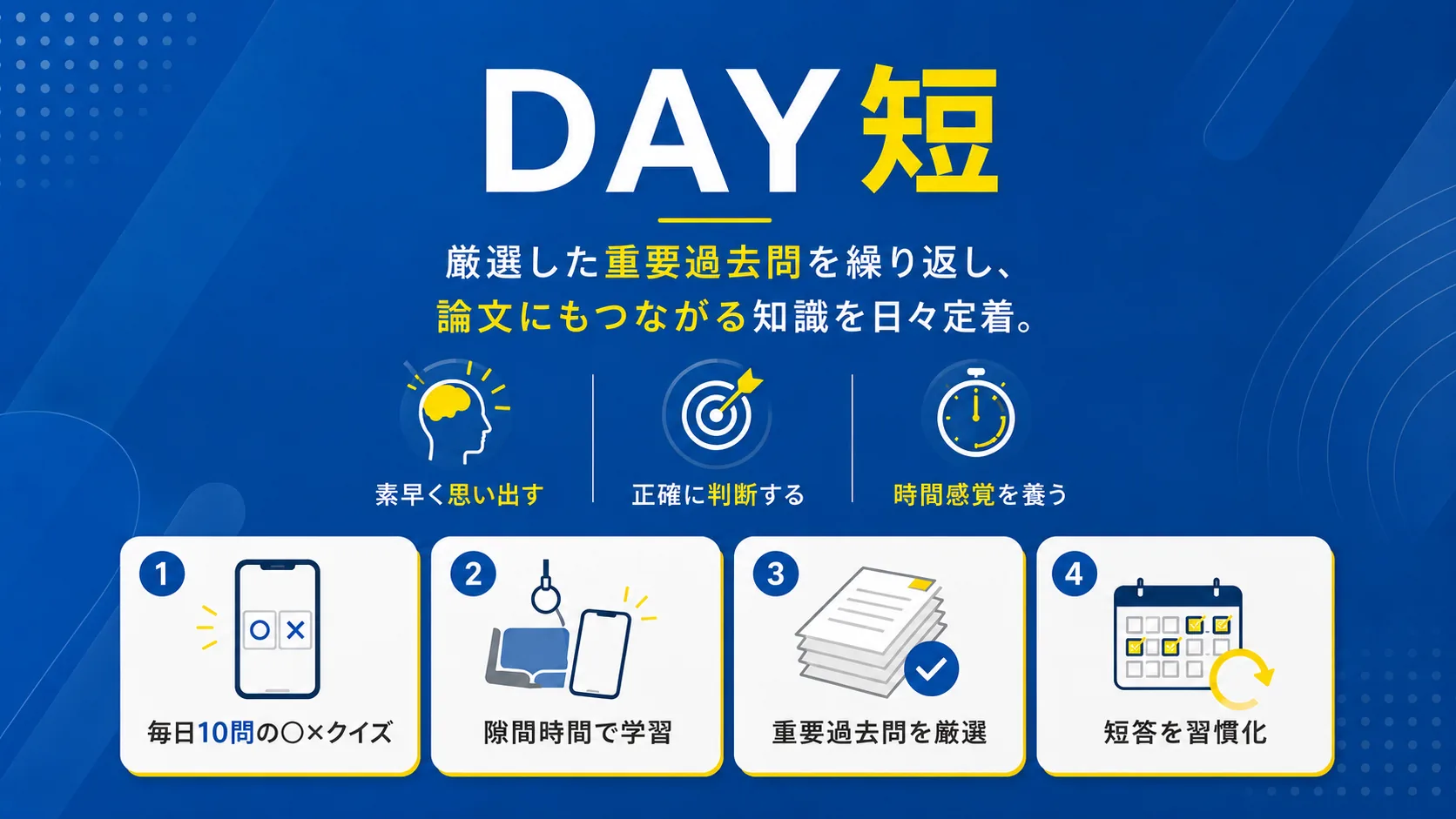 DAY短 — 厳選した重要過去問を繰り返し、論文にもつながる知識を日々定着。3つの力と4つの特徴。