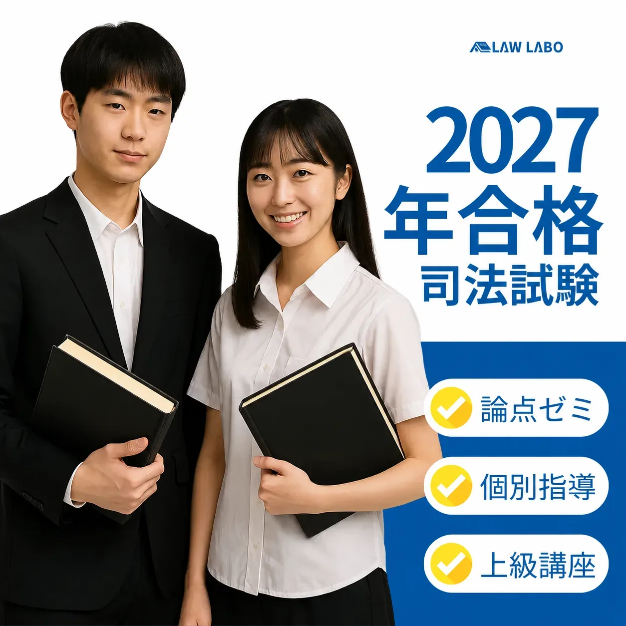2027合格 — LAW LABO
