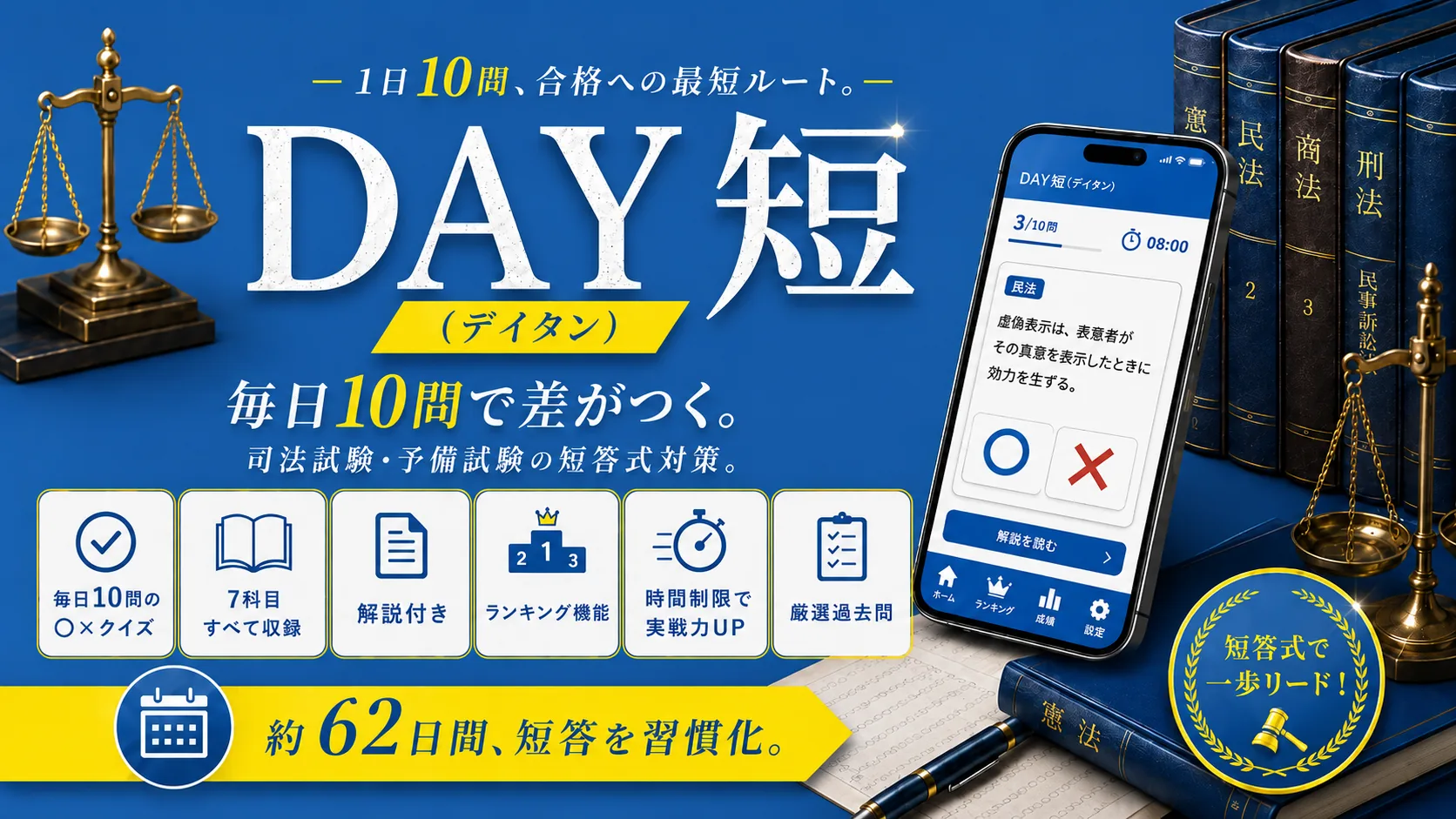 DAY短（デイタン）— 1日10問、合格への最短ルート。司法試験・予備試験の短答式対策。