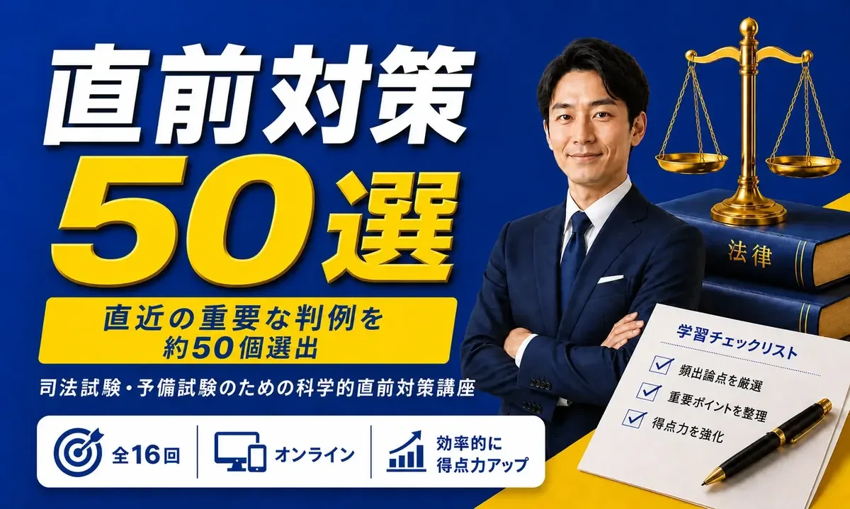 直前対策50選 — 演習・復習のイメージ