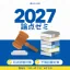 論点ゼミ 2027