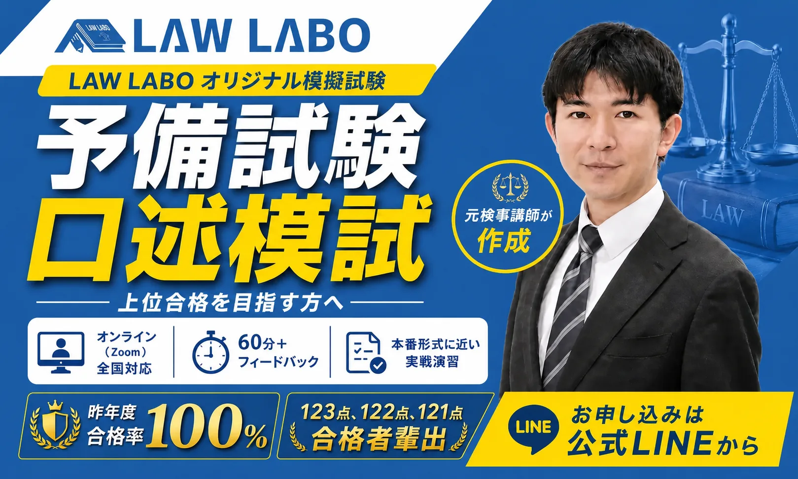 元検事による予備試験口述模試（令和8年度）｜LAW LABO