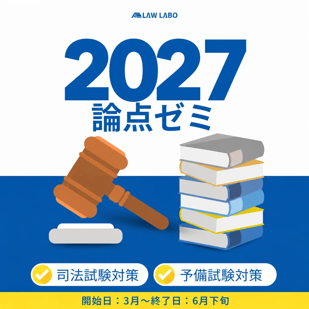 論点ゼミ 2027｜重要論点の反復インプット｜LAW LABO