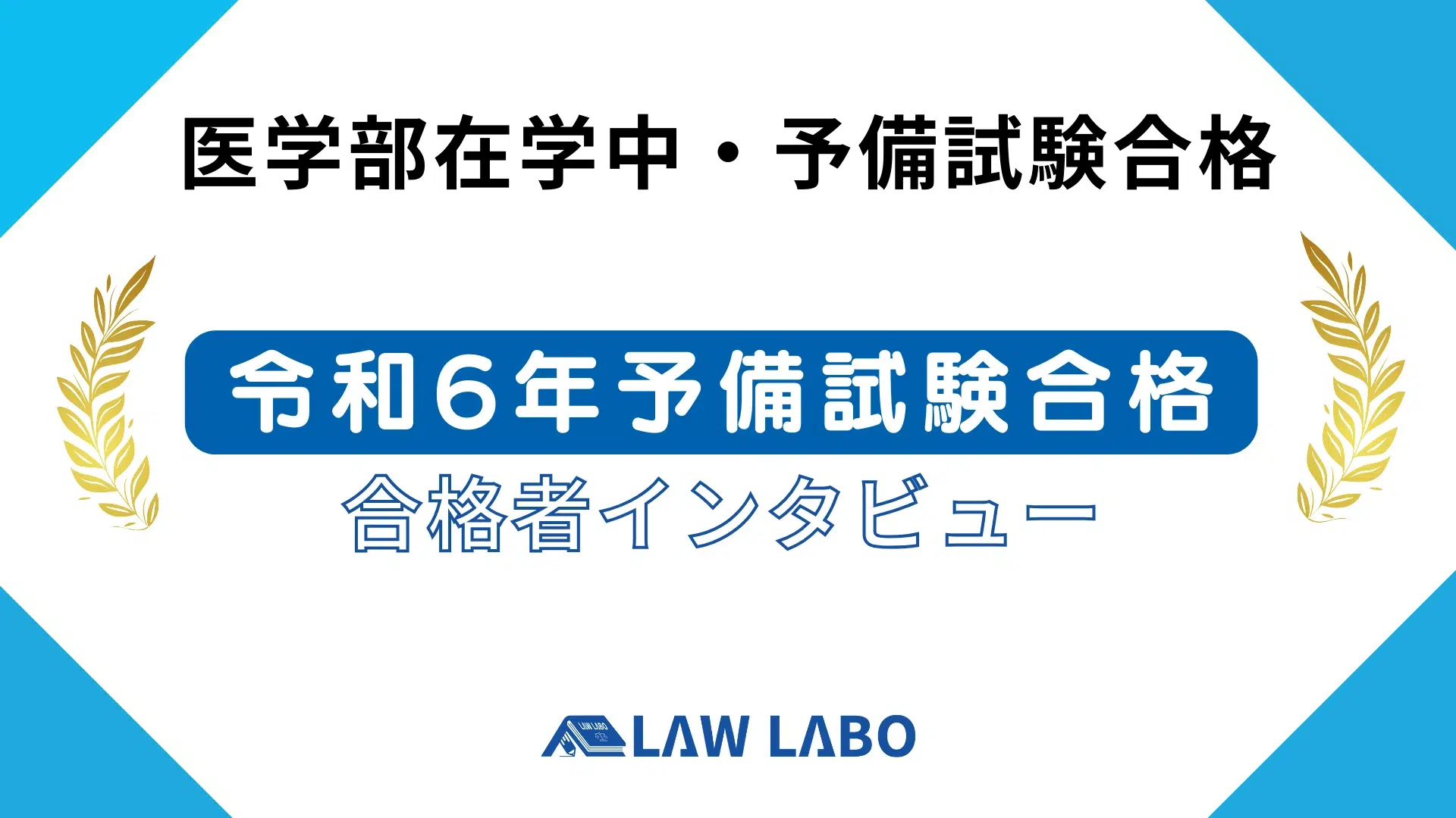 司法試験予備試験に合格したLAW LABO受講生の写真−2