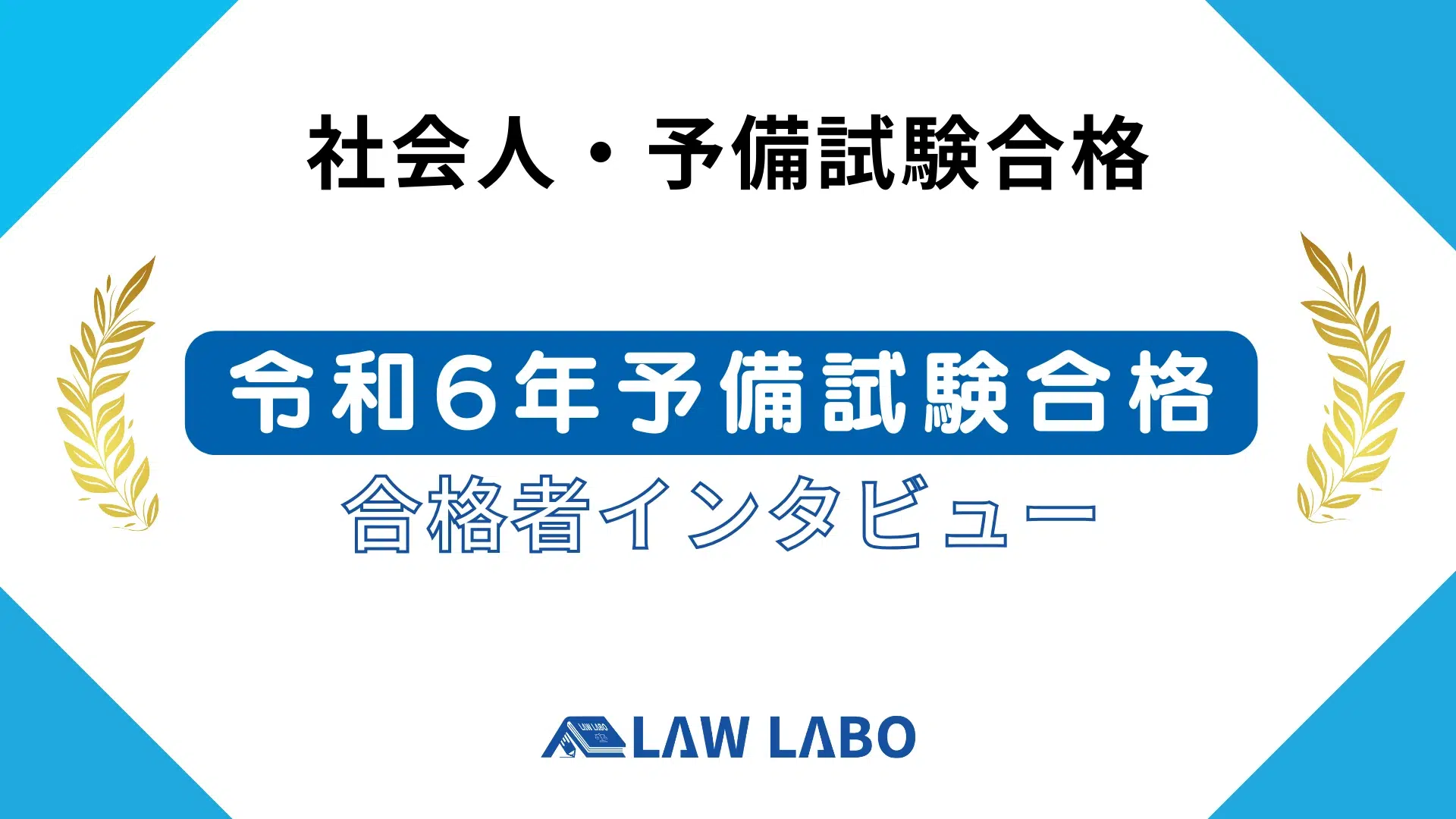 司法試験予備試験に合格したLAW LABO受講生の写真-4