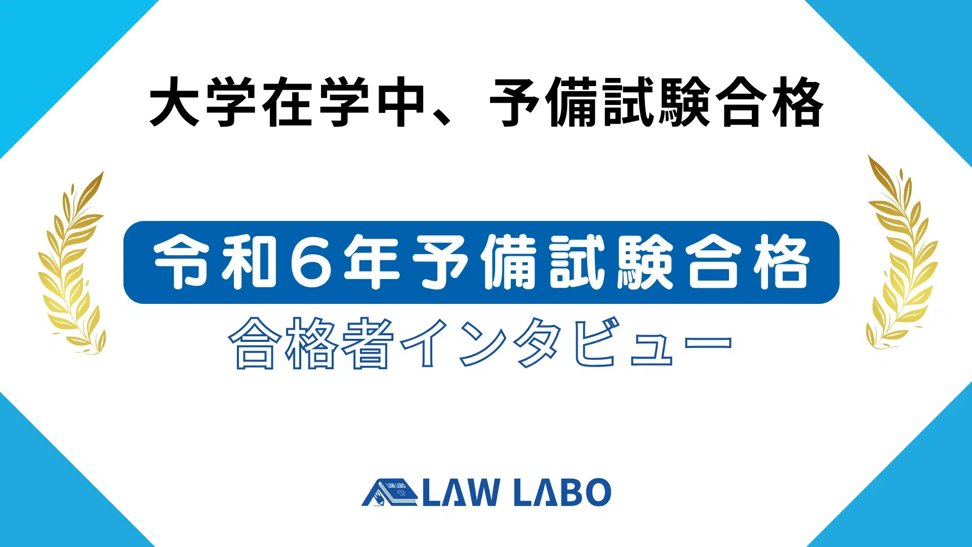 司法試験予備試験に合格したLAW LABO受講生の写真-3
