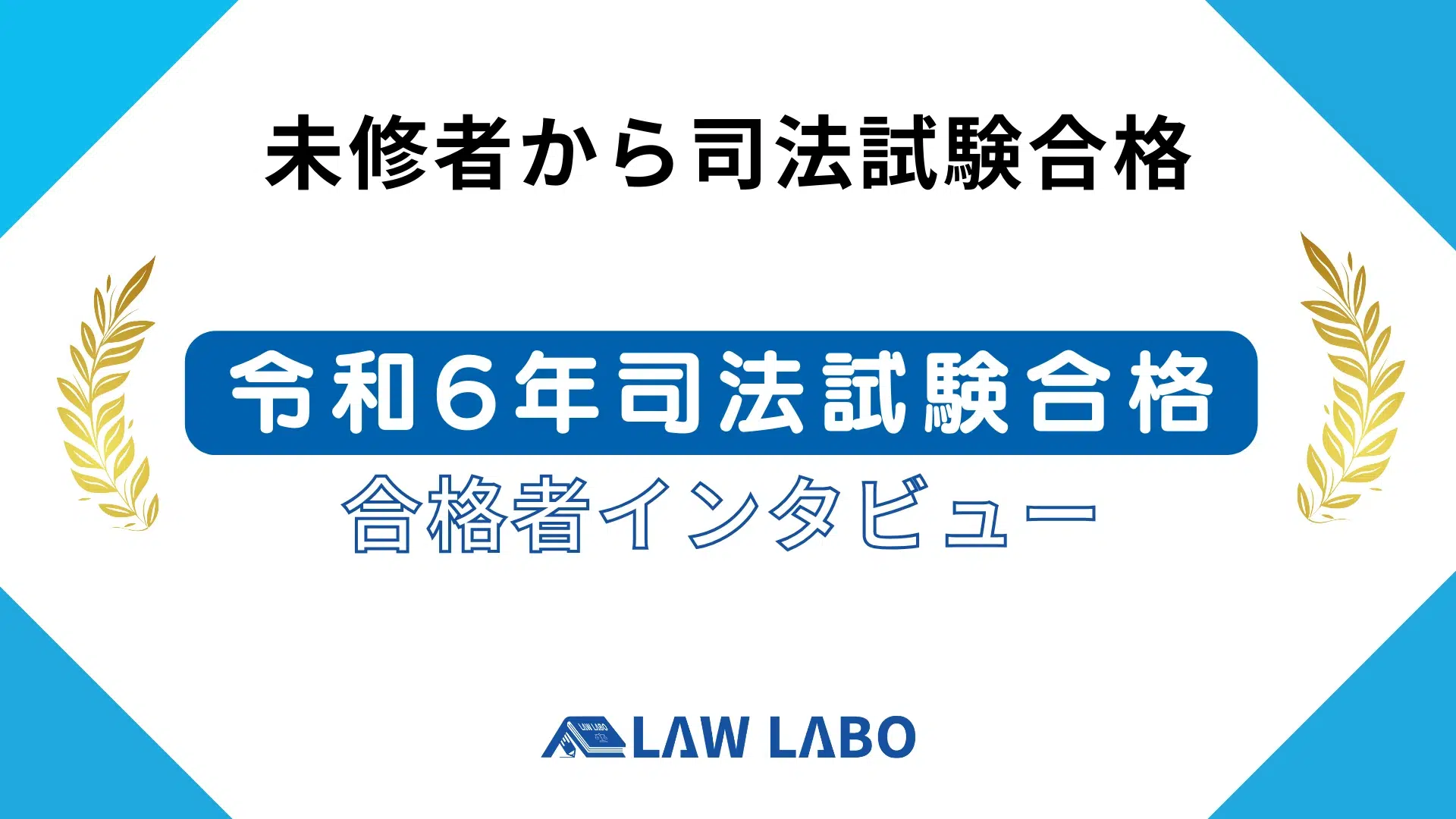 司法試験予備試験に合格したLAW LABO受講生の写真