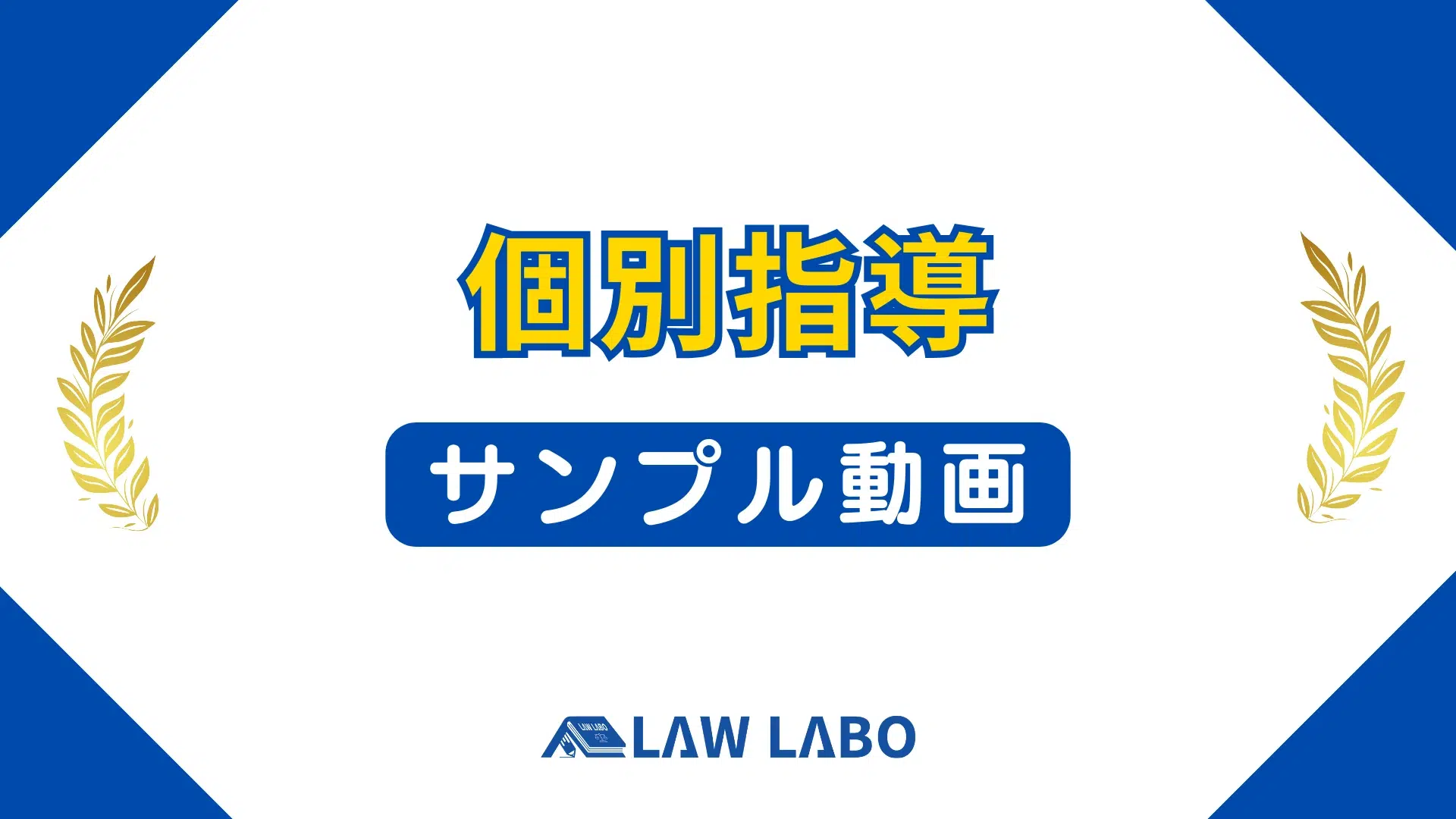 個別指導のやり方