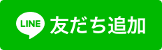 LINEでLAW LABOに無料相談（友だち追加）